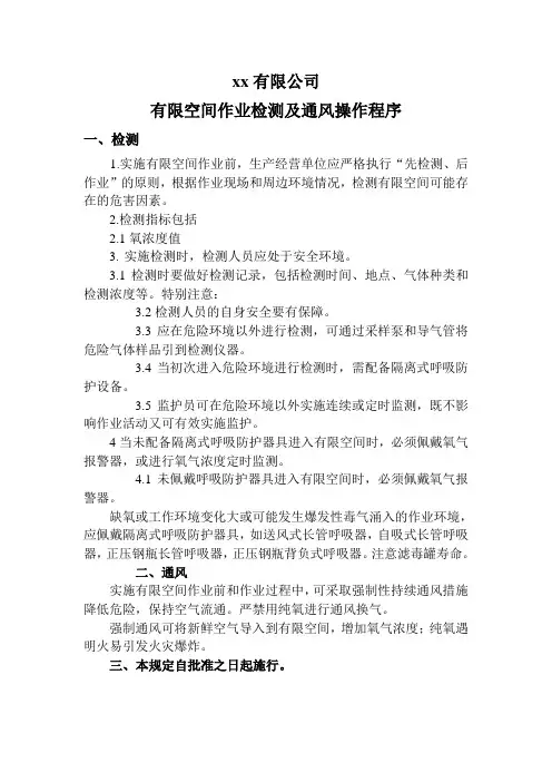 3有限空间作业检测及通风操作程序