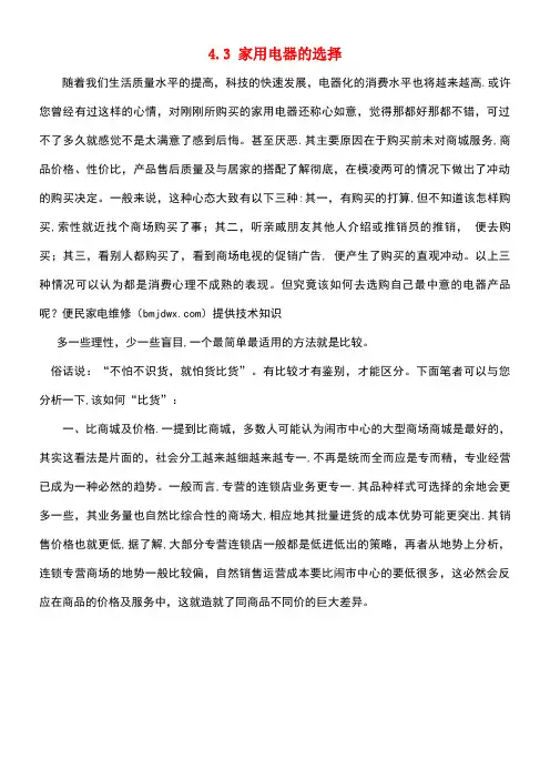 高中物理第四章家用电器与日常生活4.3家用电器的选择素材粤教版选修1-1(new)