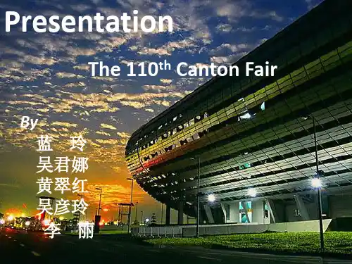 介绍广交会ppt