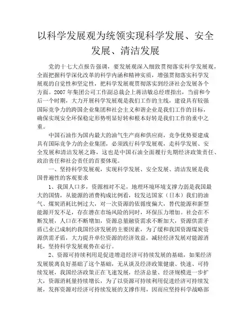 以科学发展观为统领实现科学发展、安全发展、清洁发展