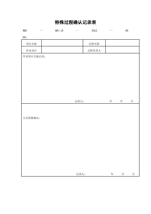 特殊过程确认记录表(模板格式)