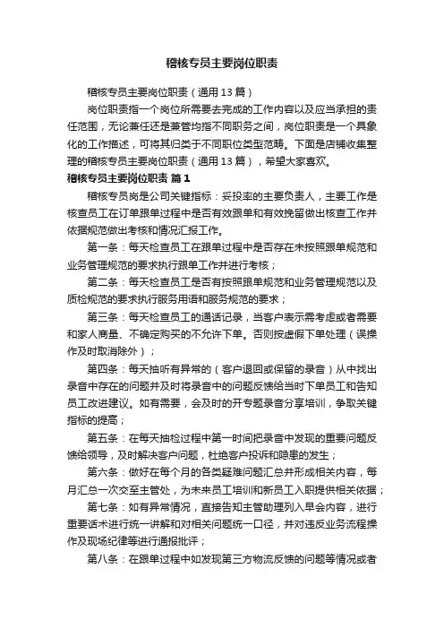 稽核专员主要岗位职责