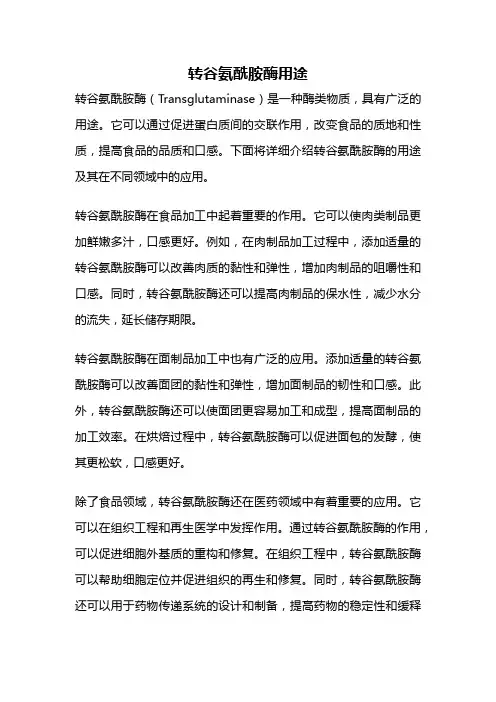 转谷氨酰胺酶用途