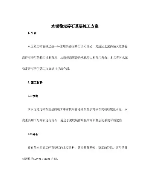 水泥稳定碎石基层施工方案