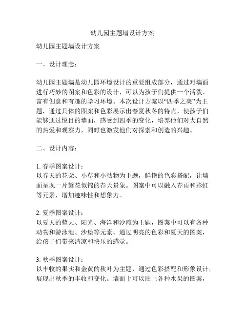 幼儿园主题墙设计方案