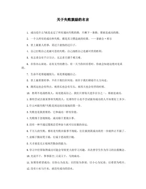 关于失败鼓励的名言