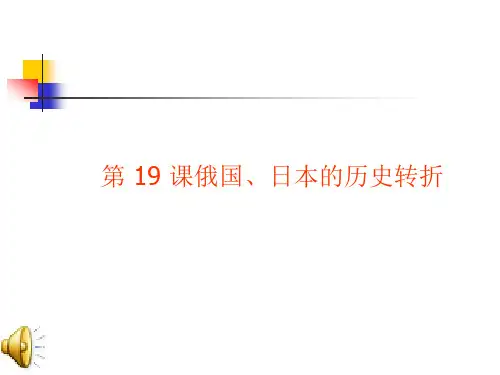 俄国、日本改革PPT课件
