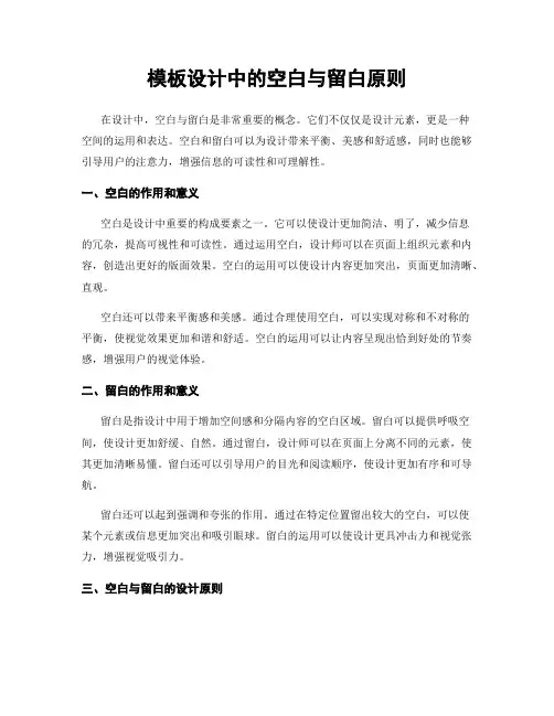 模板设计中的空白与留白原则