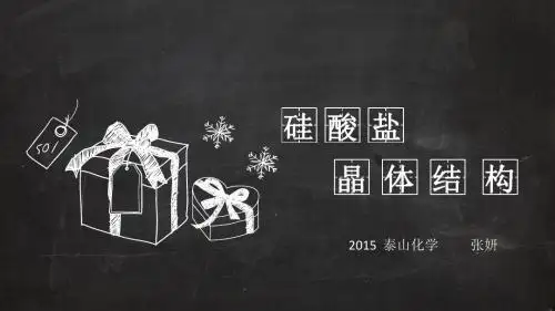 硅酸盐晶体结构.
