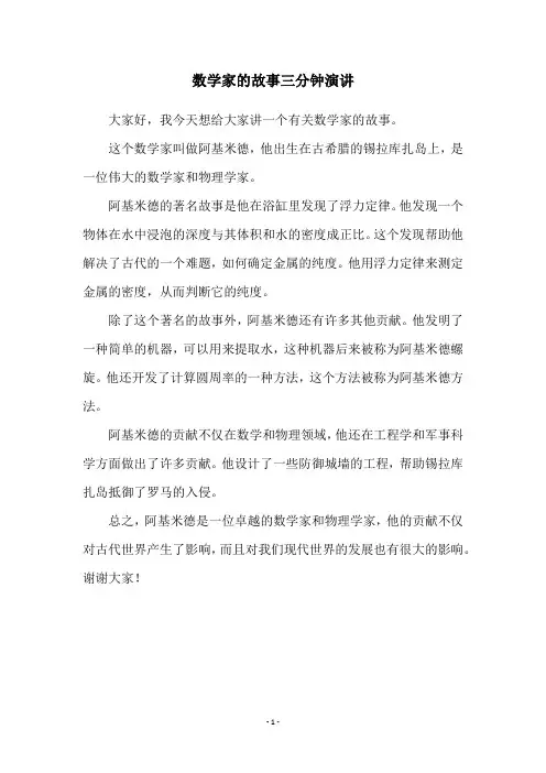 数学家的故事三分钟演讲