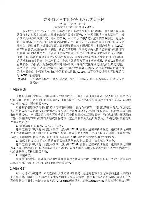 功率放大器非线性特性及预失真建模