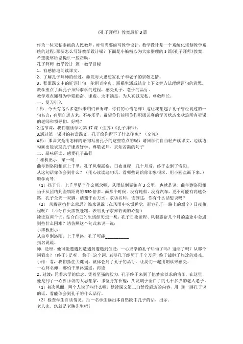 2023最新-《孔子拜师》教案最新3篇