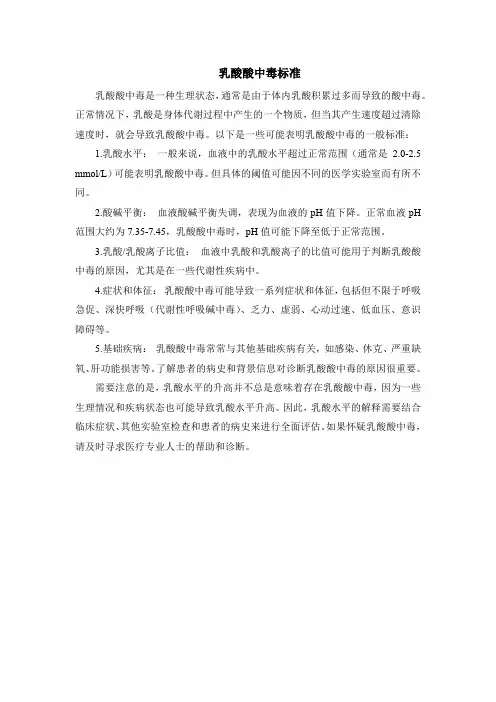 乳酸酸中毒标准