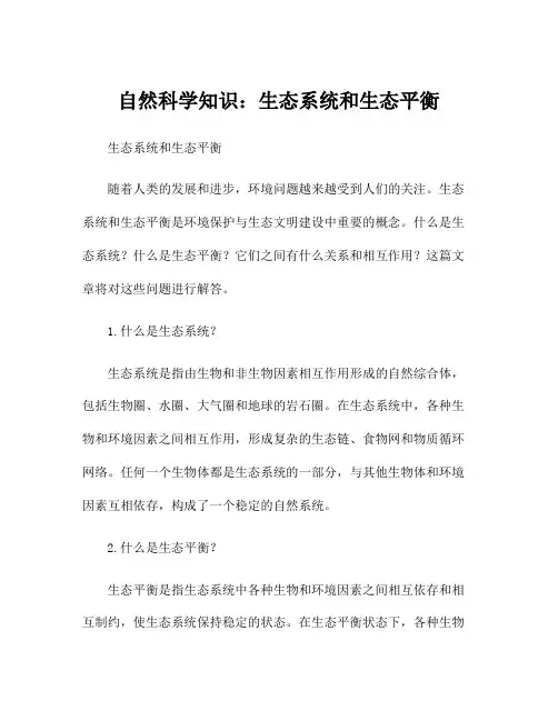 自然科学知识：生态系统和生态平衡