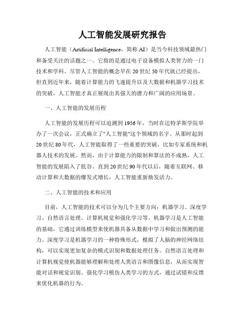 人工智能发展研究报告