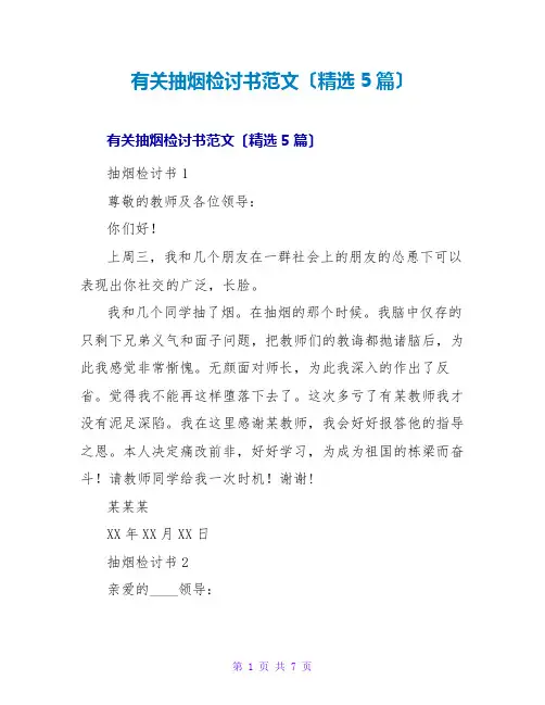 有关抽烟检讨书范文(5篇)