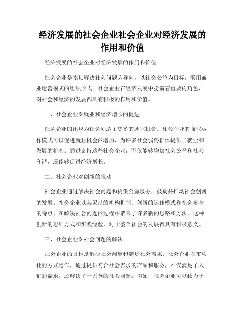 经济发展的社会企业社会企业对经济发展的作用和价值