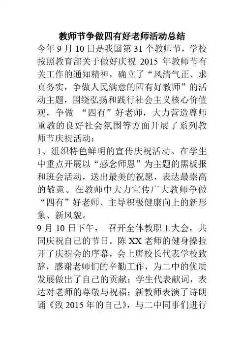 教师节争做四有好老师活动总结 精品