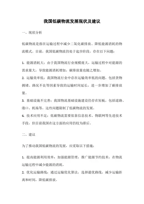 我国低碳物流发展现状及建议