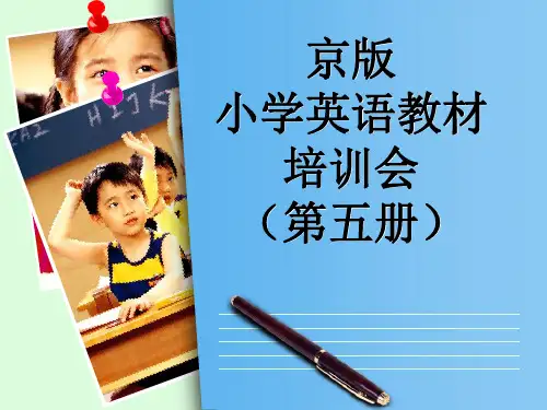京版小学英语教材培训(三上)