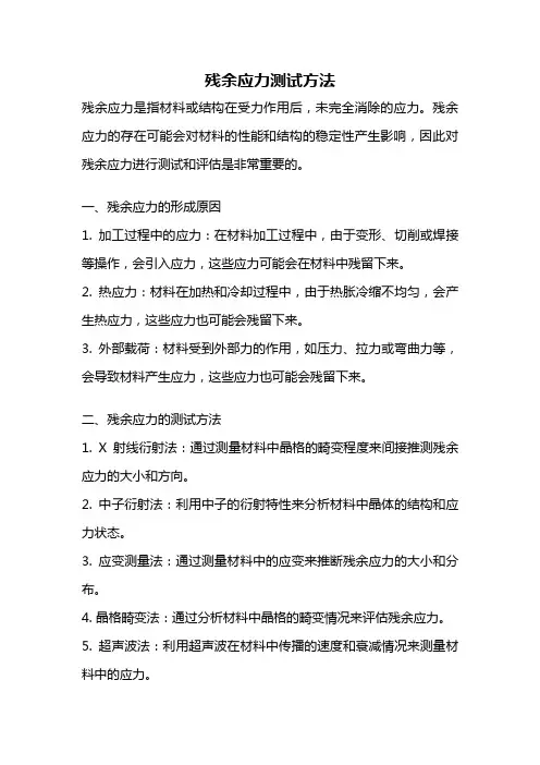 残余应力测试方法