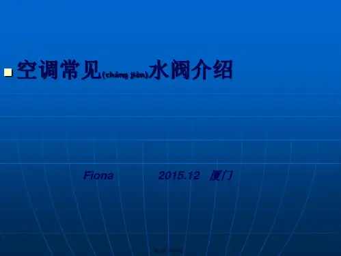 空调常见水阀介绍