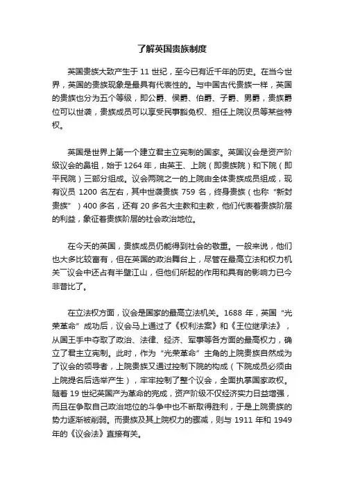 了解英国贵族制度