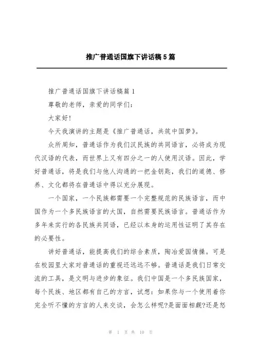 推广普通话国旗下讲话稿5篇