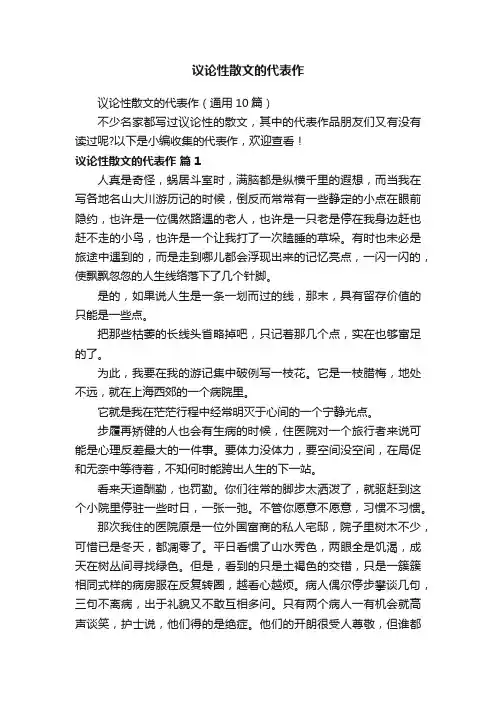 议论性散文的代表作（通用10篇）