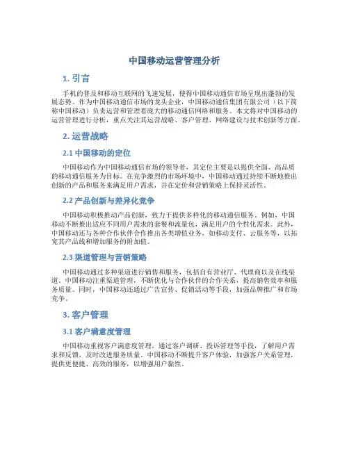 中国移动运营管理分析