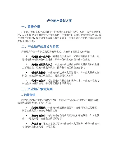 产业地产策划方案