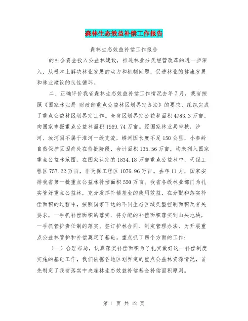 森林生态效益补偿工作报告