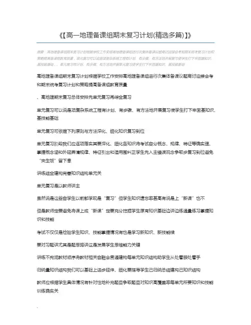 【高一地理备课组期末复习计划(精选多篇)】