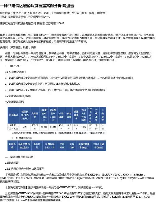 一种共电信区域的深度覆盖案例分析陶潘雪