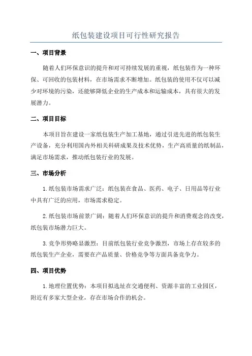 纸包装建设项目可行性研究报告