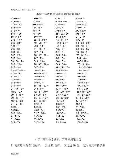 小学二年级数学两步计算算式题+应用题