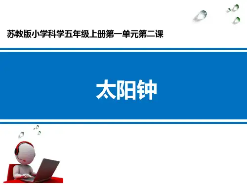 科学苏教版五年级上册 2.太阳钟课件