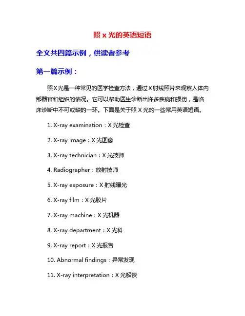 照x光的英语短语