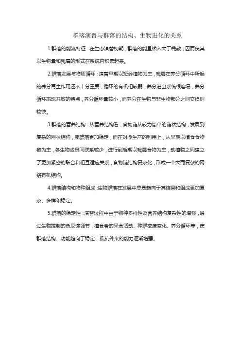 群落演替与群落的结构、生物进化的关系