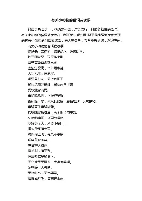 有关小动物的俗语或谚语