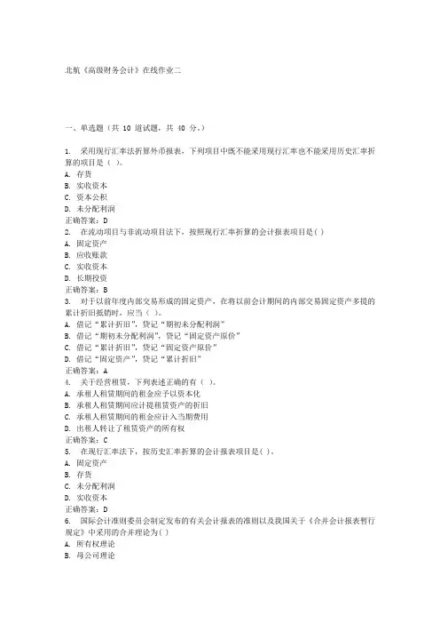北航《高级财务会计》在线作业二