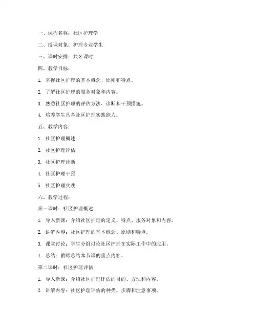 社区护理课程教案设计模板