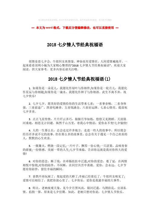 【2018-2019】2018七夕情人节经典祝福语-范文word版 (4页)