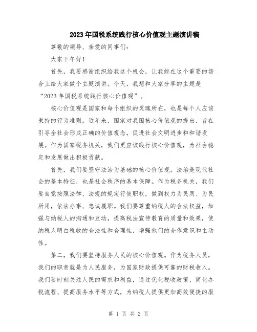 2023年国税系统践行核心价值观主题演讲稿