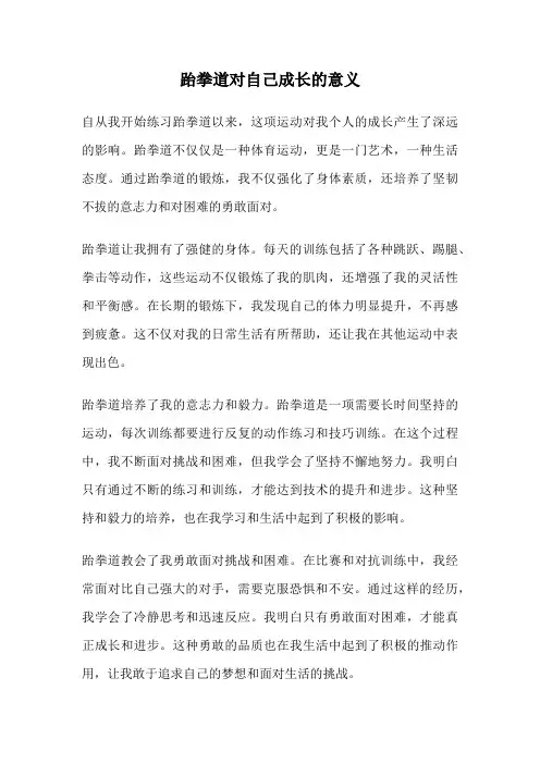 跆拳道对自己成长的意义