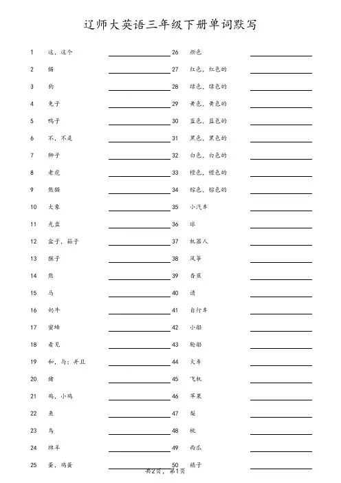 辽师大三年级英语下 单词默写