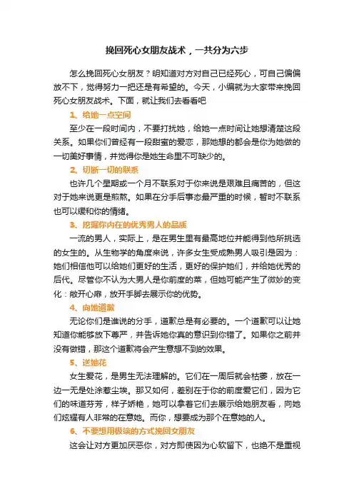 挽回死心女朋友战术，一共分为六步