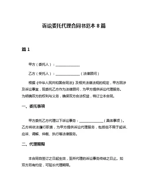 诉讼委托代理合同书范本8篇