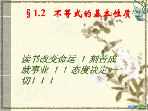 不等式的基本性质ppt