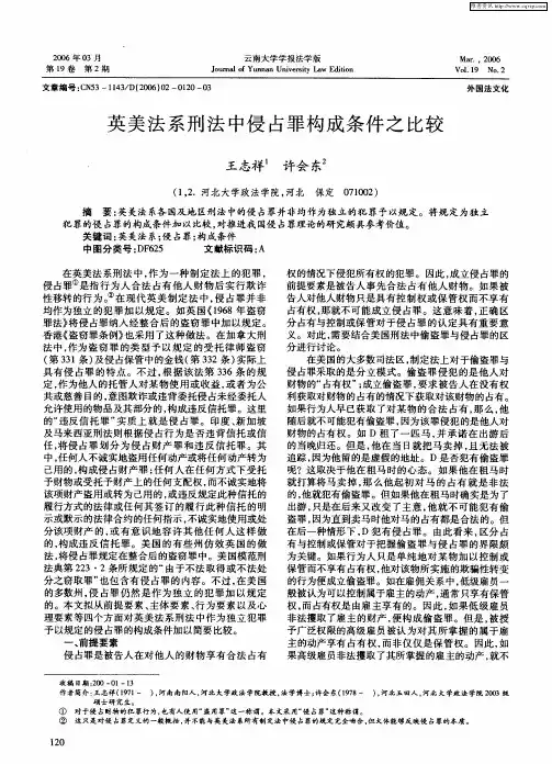 英美法系刑法中侵占罪构成条件之比较